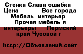 Стенка Слава ошибка › Цена ­ 6 000 - Все города Мебель, интерьер » Прочая мебель и интерьеры   . Пермский край,Чусовой г.